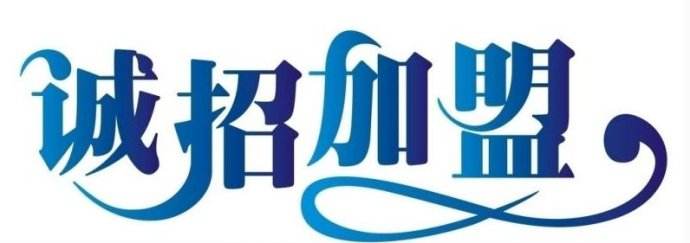 黃貓板材面向全國誠招板材代理、經(jīng)銷、加盟商！