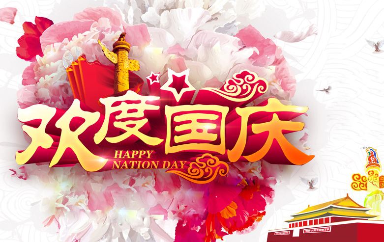 黃貓板材祝大家國慶節(jié)快樂！