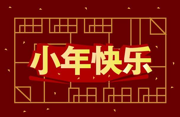 黃貓板材祝大家小年快樂(lè)，幸福團(tuán)圓！