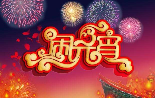 元宵到·團(tuán)圓到，黃貓板材祝大家元宵節(jié)快樂(lè)！