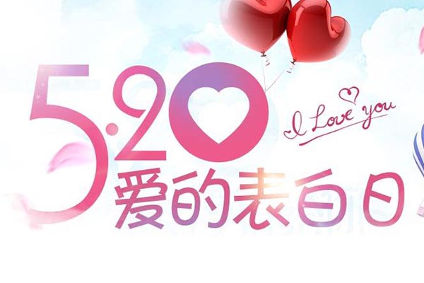520·告白日|黃貓板材與你來一場浪漫的約會(huì)！