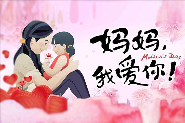母親節(jié)快樂，黃貓板材給媽媽定制不一樣的禮物！