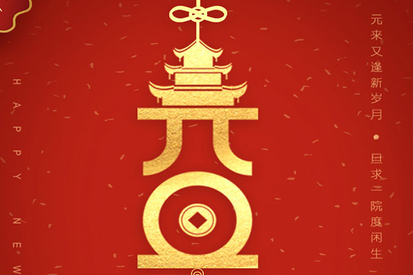 新的一年，新的開始，黃貓木業(yè)祝您元旦快樂！