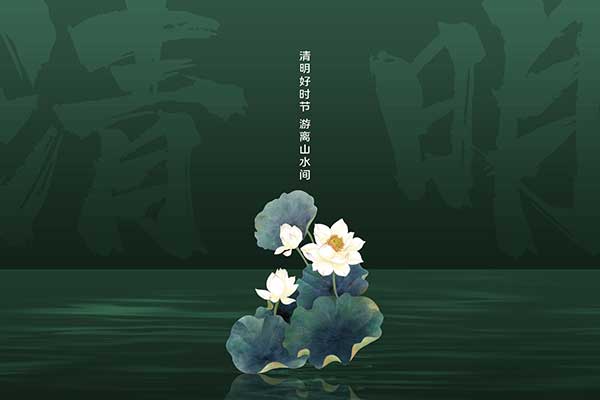 黃貓木業(yè) | 清明節(jié)：待煙消雨盡，迎月明風(fēng)清