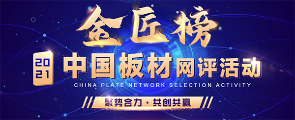 熱烈祝賀黃貓板材獲得金匠榜阻燃板和生態(tài)板十大品牌！