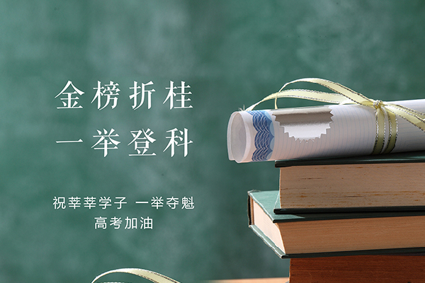    高考加油 愿你們執(zhí)筆為劍 ，金榜提名！