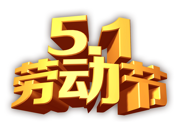 黃貓木業(yè) | 祝大家勞動(dòng)節(jié)快樂