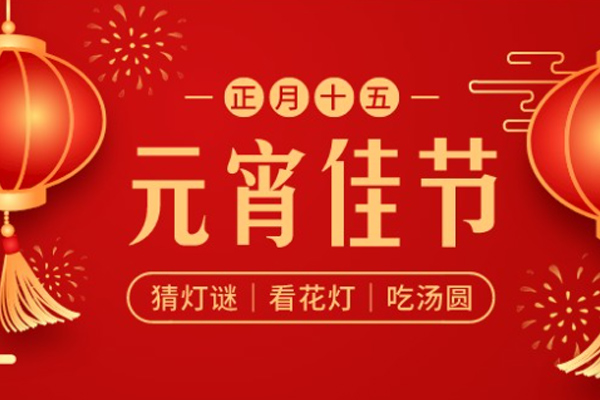 黃貓木業(yè) | 喜樂元宵，共慶團圓