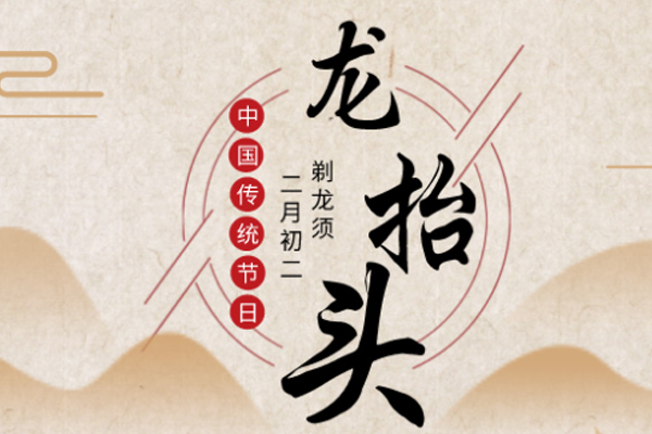 黃貓木業(yè) | 二月二,龍?zhí)ь^,祝您鴻運當頭!